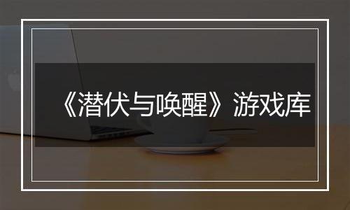 《潜伏与唤醒》游戏库