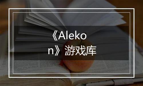 《Alekon》游戏库