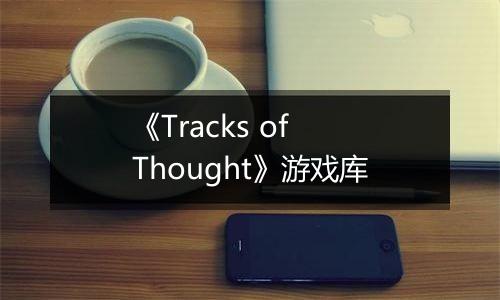 《Tracks of Thought》游戏库