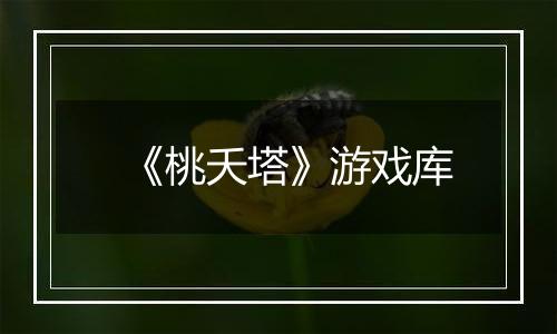 《桃夭塔》游戏库
