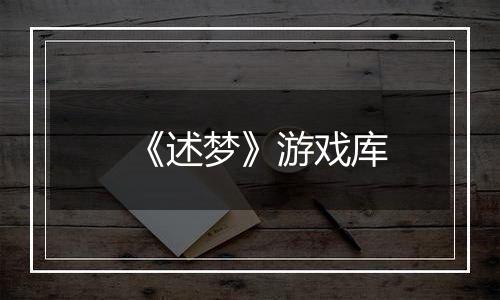 《述梦》游戏库