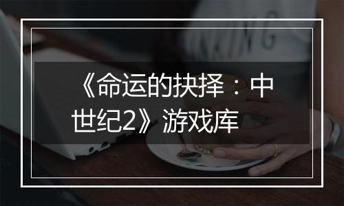 《命运的抉择：中世纪2》游戏库