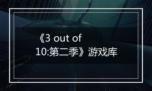 《3 out of 10:第二季》游戏库