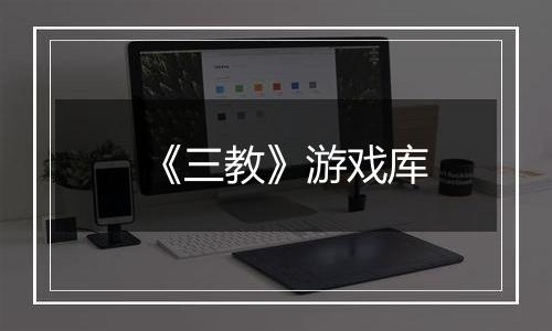 《三教》游戏库