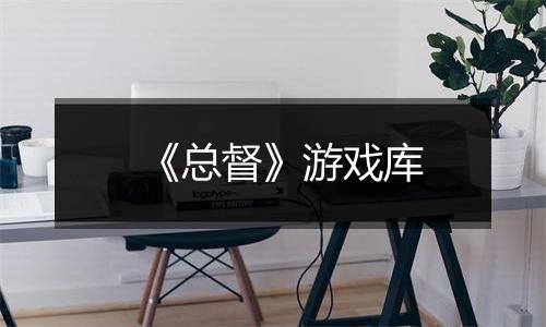 《总督》游戏库