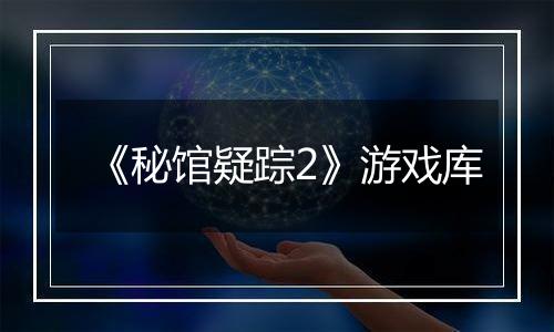 《秘馆疑踪2》游戏库