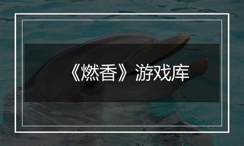 《燃香》游戏库