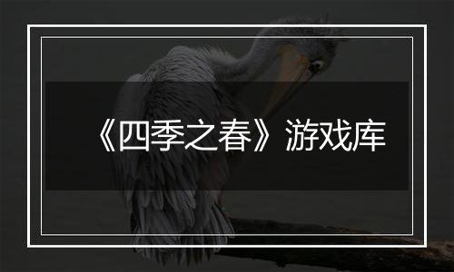 《四季之春》游戏库