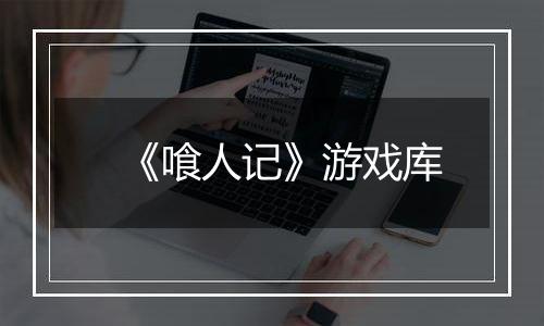 《喰人记》游戏库