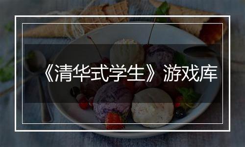《清华式学生》游戏库