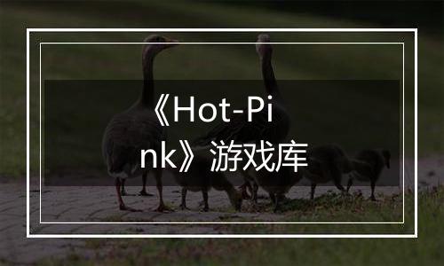 《Hot-Pink》游戏库