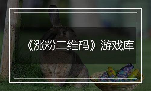 《涨粉二维码》游戏库