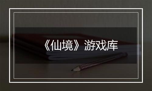 《仙境》游戏库