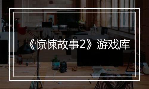 《惊悚故事2》游戏库