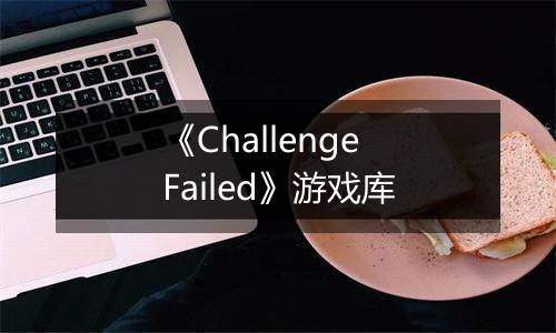 《Challenge Failed》游戏库