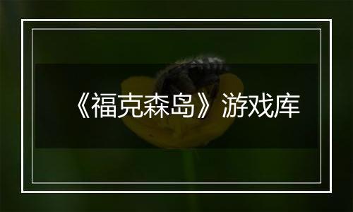 《福克森岛》游戏库
