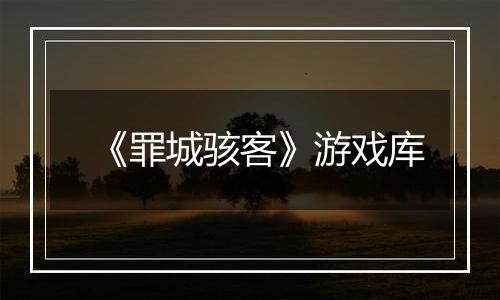 《罪城骇客》游戏库