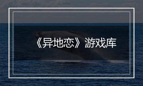 《异地恋》游戏库