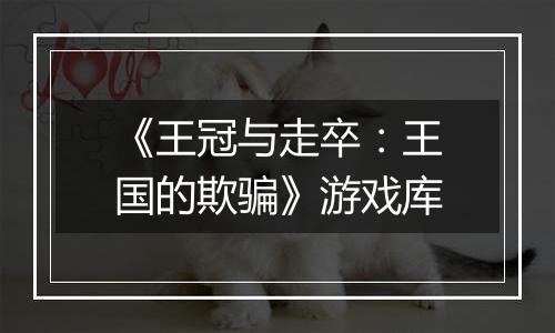 《王冠与走卒：王国的欺骗》游戏库