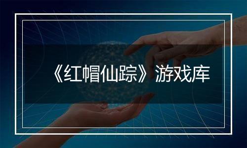 《红帽仙踪》游戏库