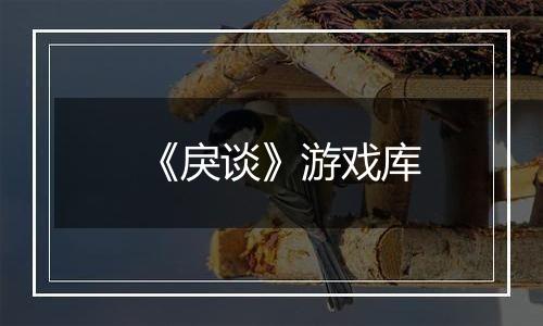 《戾谈》游戏库