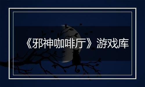 《邪神咖啡厅》游戏库