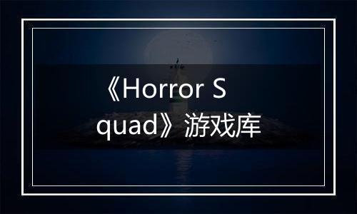 《Horror Squad》游戏库