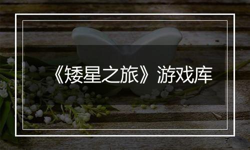 《矮星之旅》游戏库