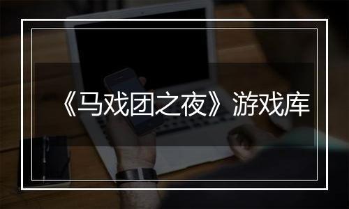 《马戏团之夜》游戏库