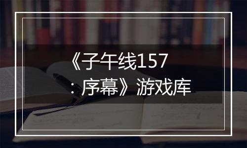《子午线157：序幕》游戏库