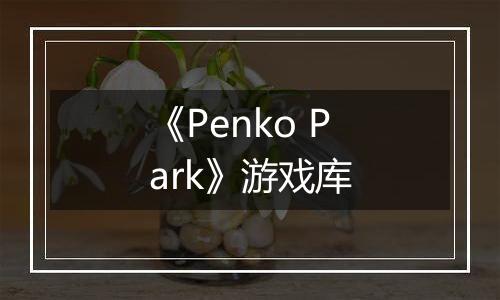 《Penko Park》游戏库