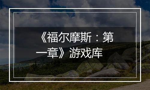 《福尔摩斯：第一章》游戏库