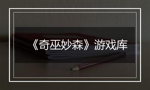 《奇巫妙森》游戏库