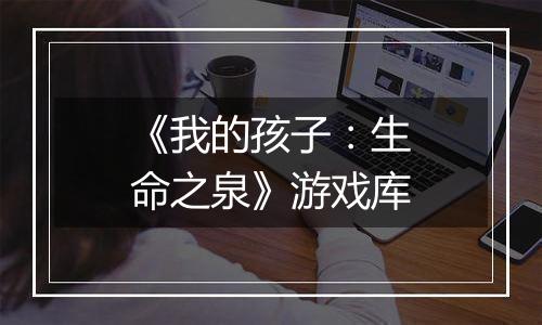 《我的孩子：生命之泉》游戏库