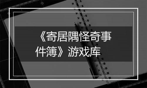 《寄居隅怪奇事件簿》游戏库