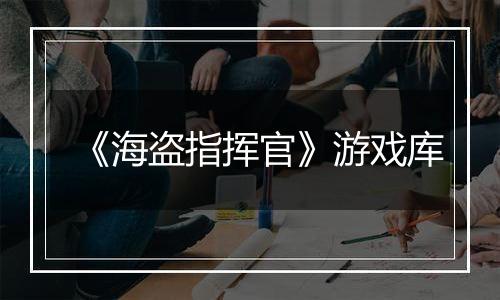 《海盗指挥官》游戏库