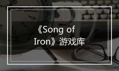 《Song of Iron》游戏库