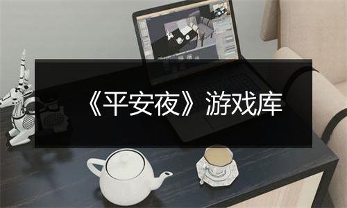 《平安夜》游戏库