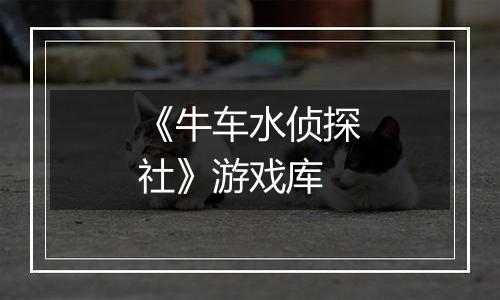 《牛车水侦探社》游戏库