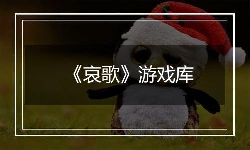 《哀歌》游戏库