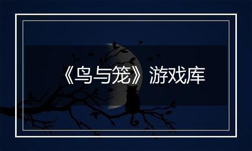 《鸟与笼》游戏库