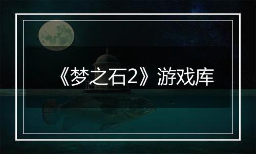 《梦之石2》游戏库