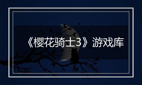 《樱花骑士3》游戏库