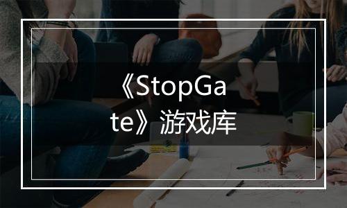 《StopGate》游戏库