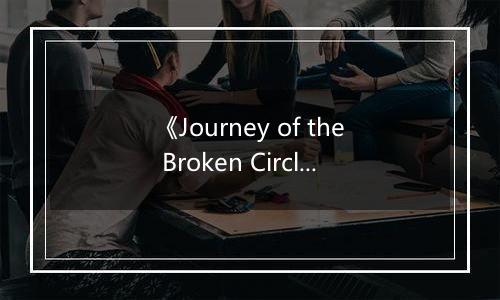 《Journey of the Broken Circle》游戏库