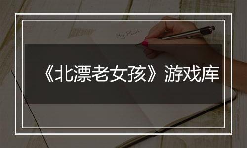 《北漂老女孩》游戏库