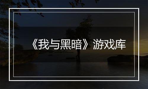 《我与黑暗》游戏库