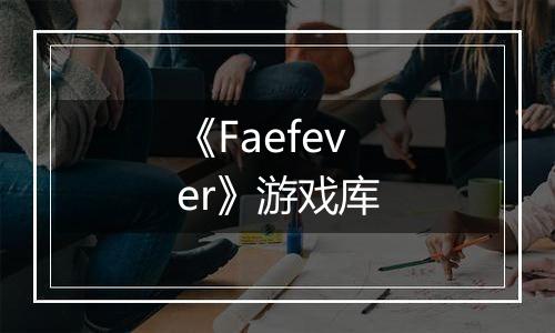 《Faefever》游戏库