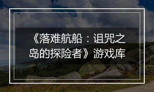 《落难航船：诅咒之岛的探险者》游戏库