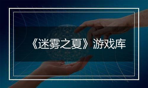 《迷雾之夏》游戏库